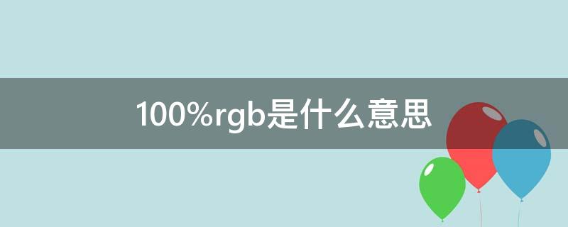 100%rgb是什么意思