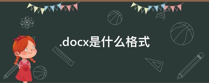 .docx是什么格式