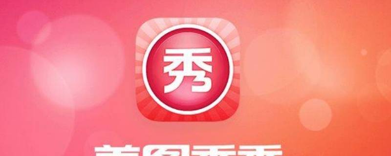 美图秀秀会员怎么取消自动续费