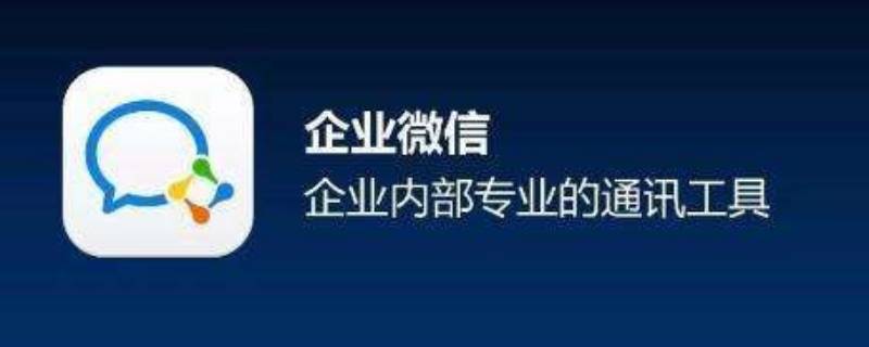 企业微信群怎么建立