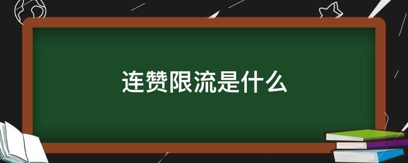 连赞限流是什么