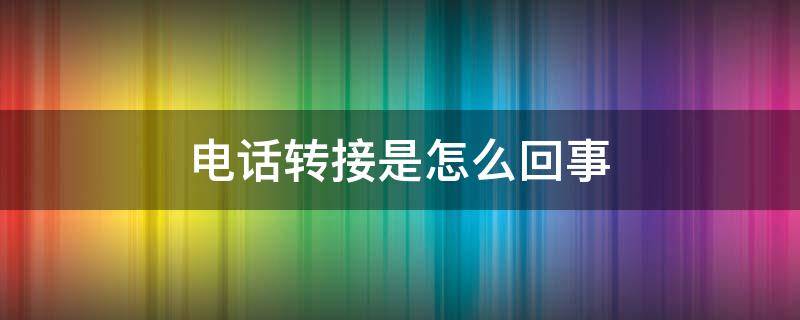 电话转接是怎么回事
