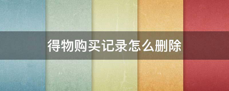 得物购买记录怎么删除