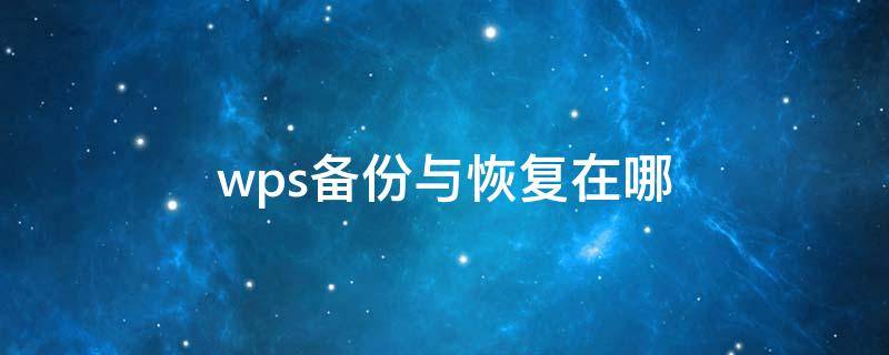 wps备份与恢复在哪