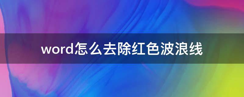 word怎么去除红色波浪线