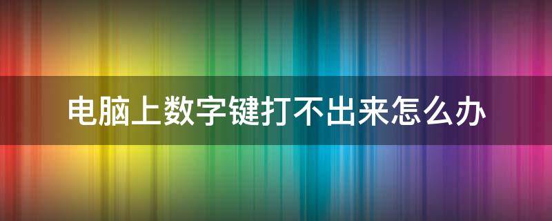 电脑上数字键打不出来怎么办
