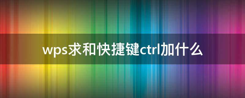 wps求和快捷键ctrl加什么