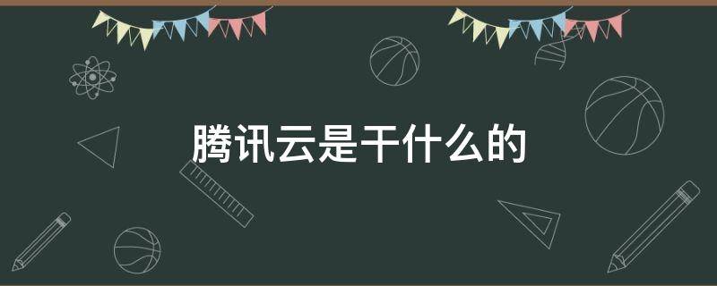 腾讯云是干什么的