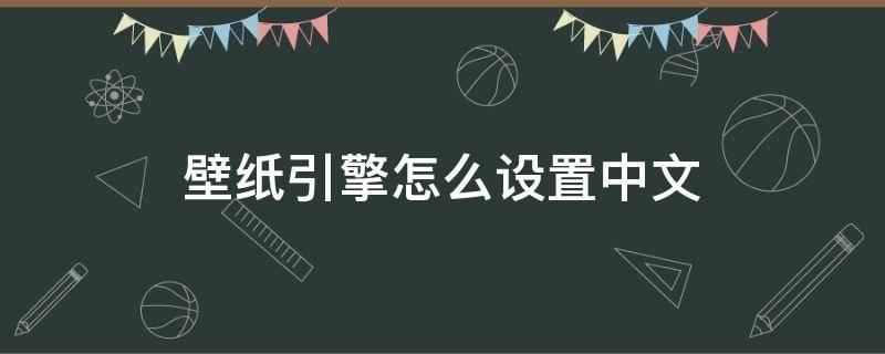 壁纸引擎怎么设置中文