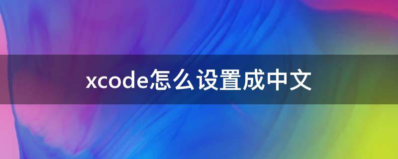 xcode怎么设置成中文