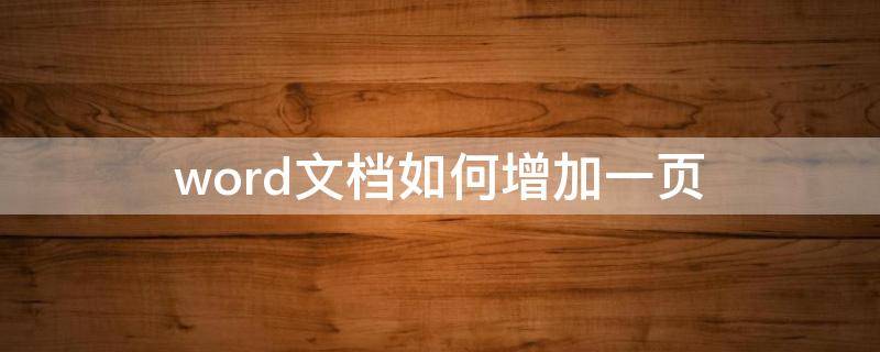 word文档如何增加一页