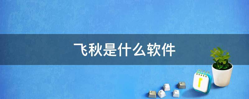 飞秋是什么软件