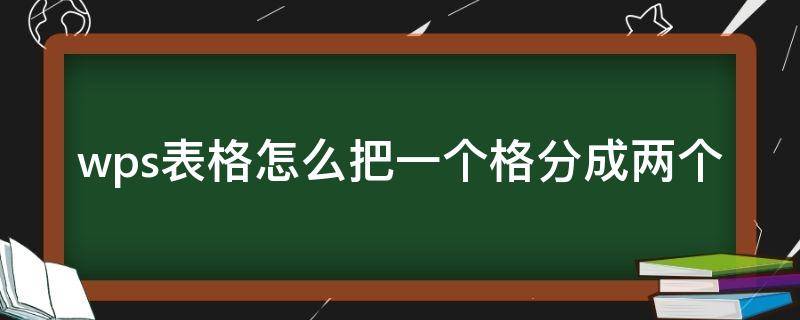 wps表格怎么把一个格分成两个