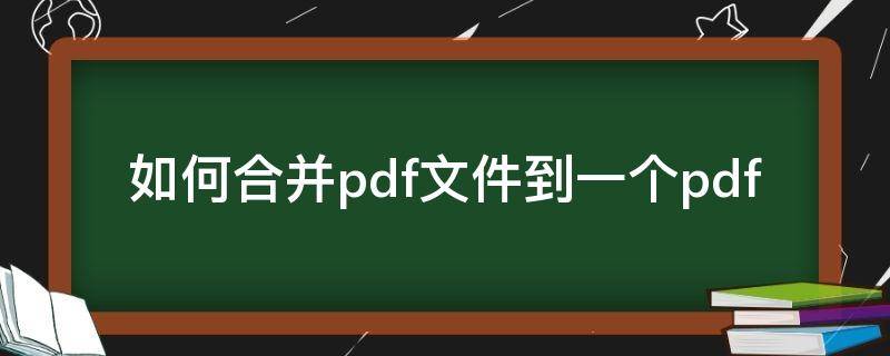 如何合并pdf文件到一个pdf