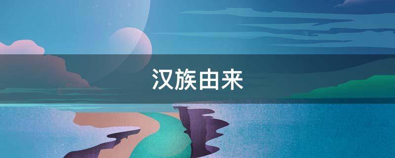 汉族由来