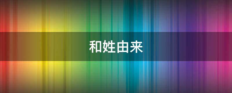 和姓由来