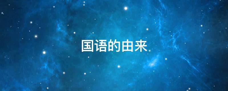 国语的由来