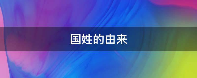 国姓的由来