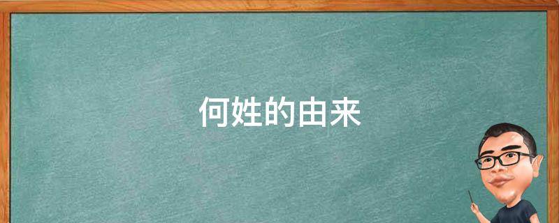 何姓的由来