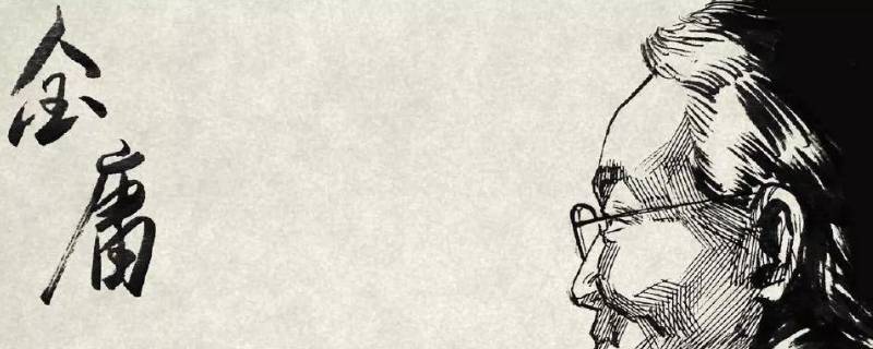 金庸名字的由来