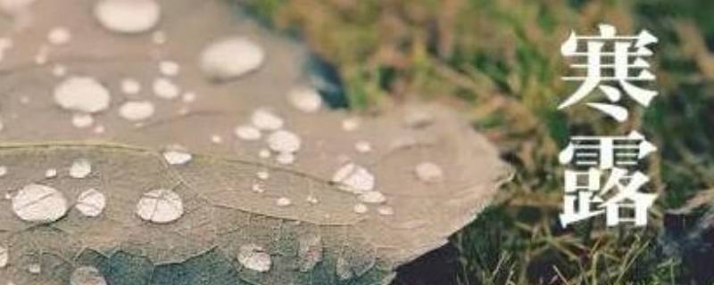 寒露的由来