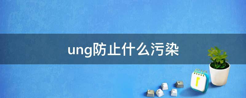 ung防止什么污染