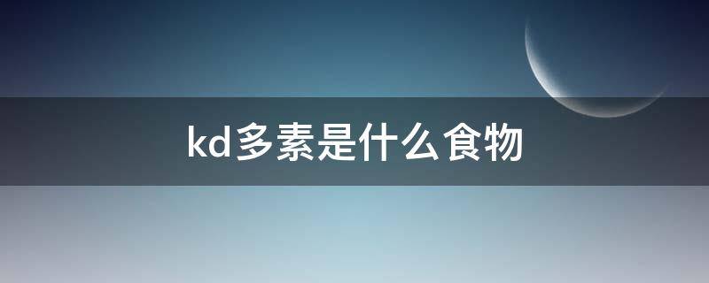 kd多素是什么食物