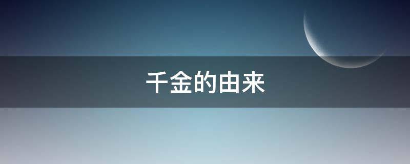 千金的由来