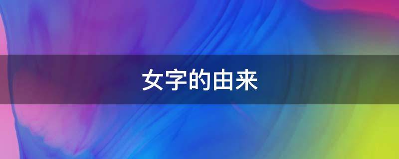 女字的由来