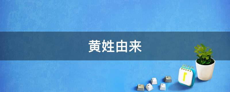 黄姓由来