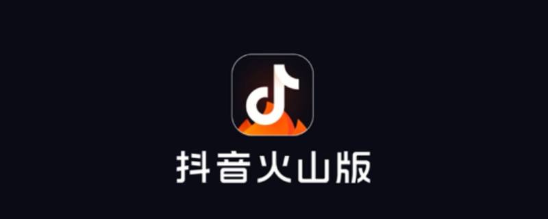 抖音火山版是什么