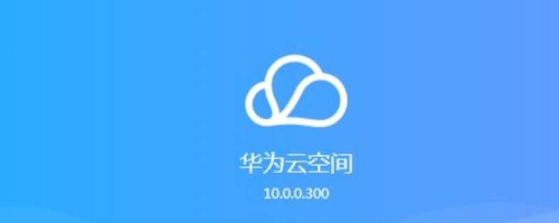 云空间是什么