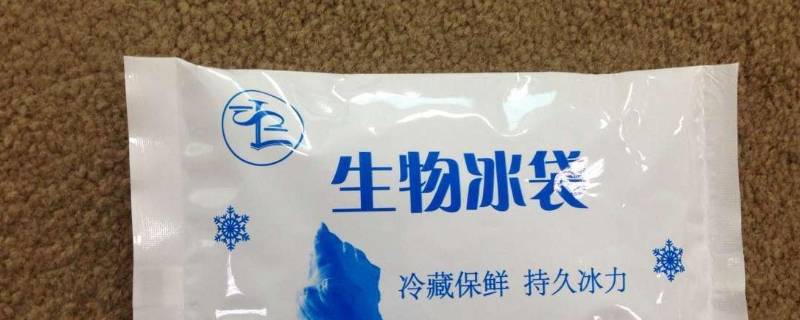 生物冰袋里面是什么