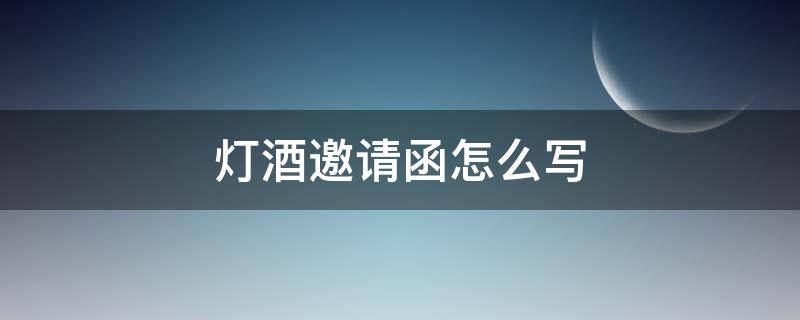 灯酒邀请函怎么写