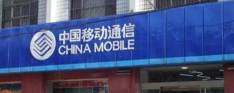 移动中间号服务是什么意思
