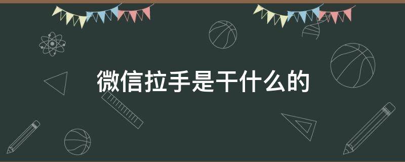 微信拉手是干什么的