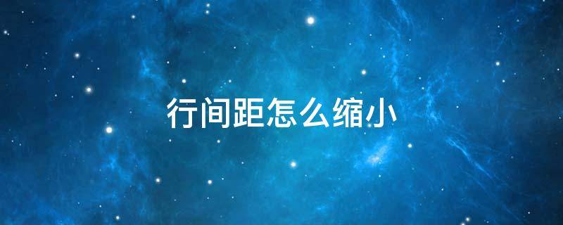 行间距怎么缩小