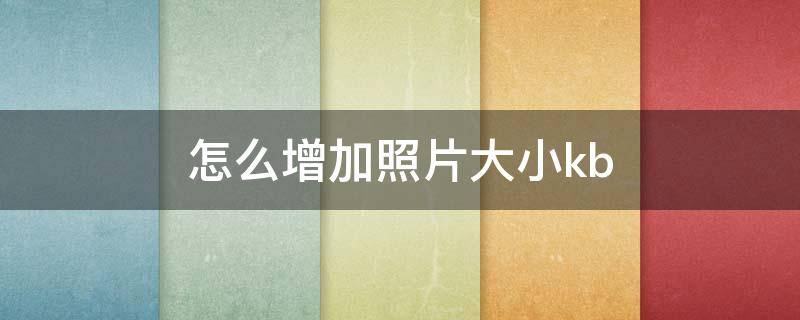 怎么增加照片大小kb