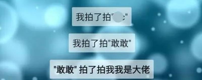 如何设置拍一拍自己的文字