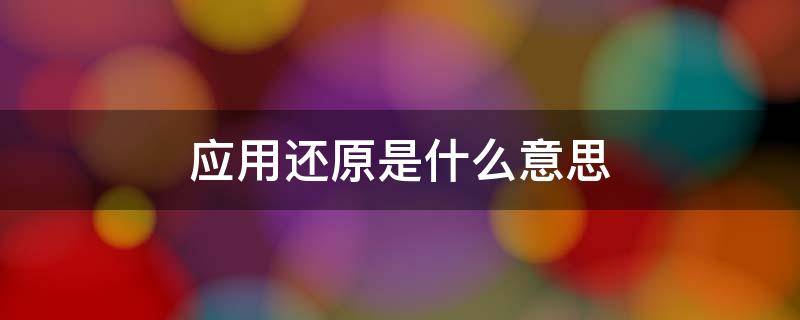 应用还原是什么意思