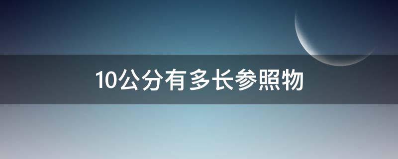 10公分有多长参照物