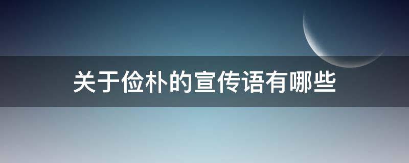 关于俭朴的宣传语有哪些