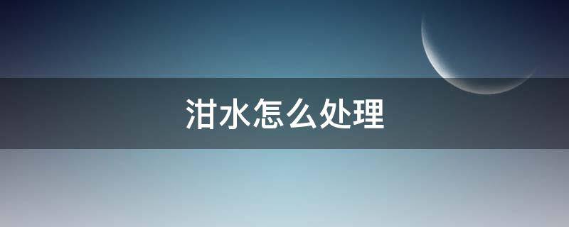 泔水怎么处理