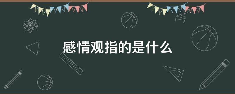 感情观指的是什么