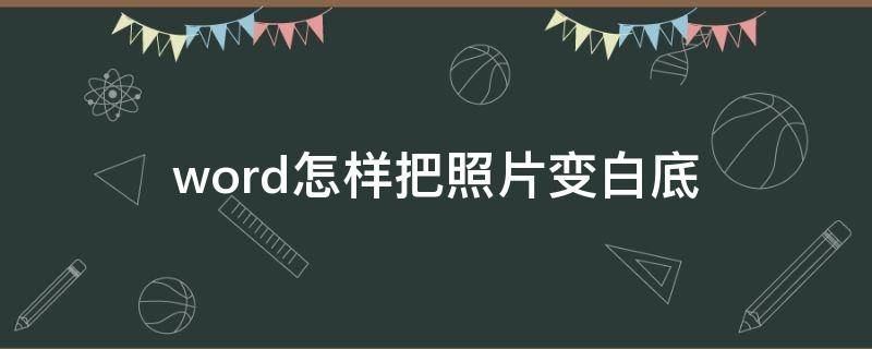 word怎样把照片变白底