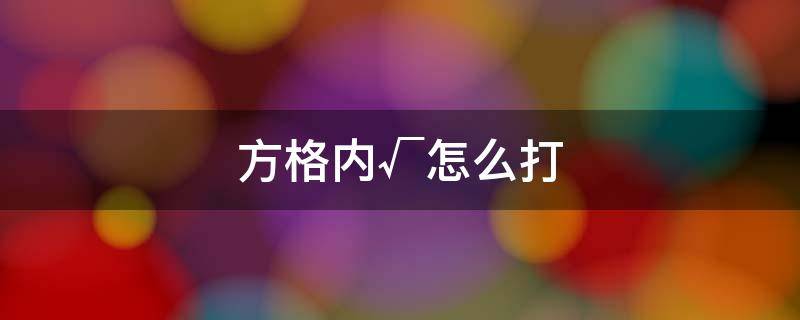 方格内√怎么打