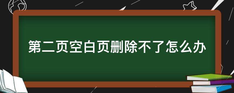 第二页空白页删除不了怎么办