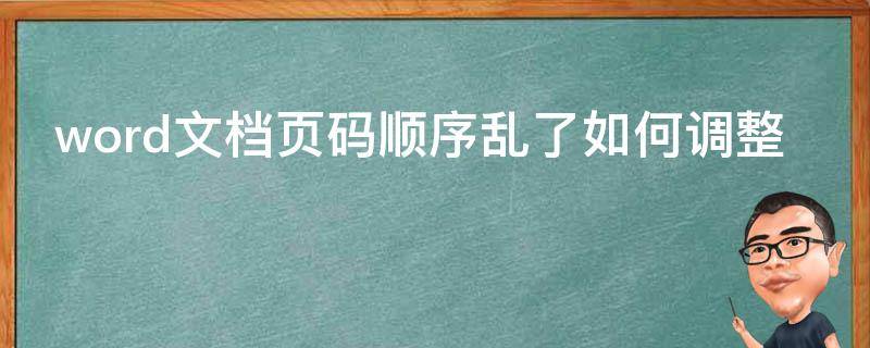 word文档页码顺序乱了如何调整
