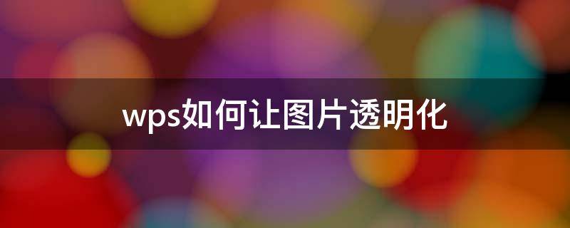 wps如何让图片透明化