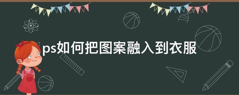 ps如何把图案融入到衣服